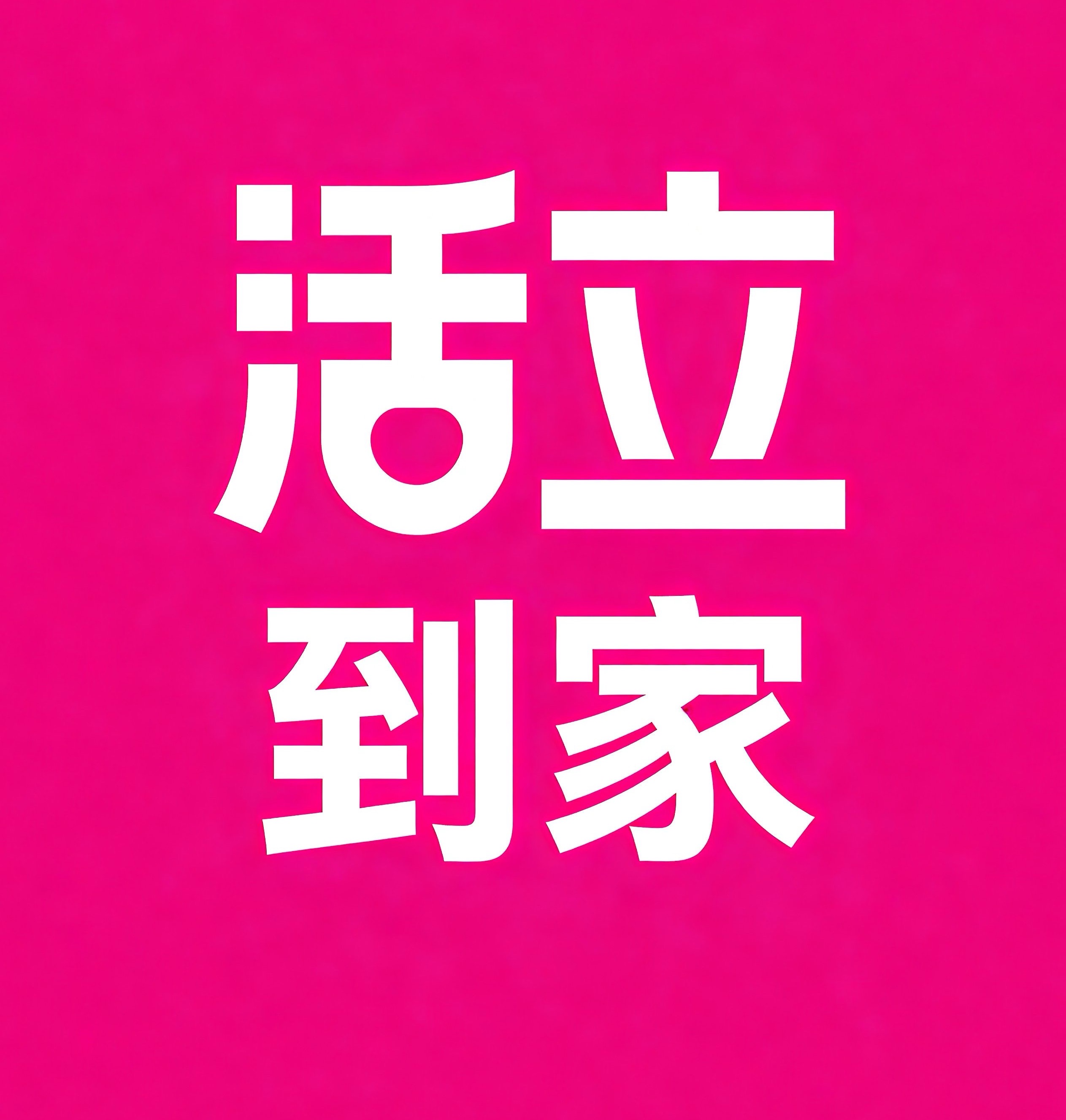 增城区活立到家